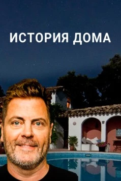 История дома / The History of Home (2020)
