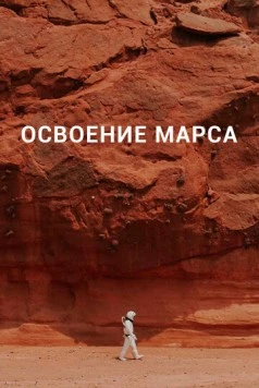 Освоение Марса / Becoming Martian (2021)
