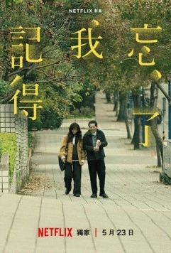 Не забуду тебя / Wang le wo ji de (2025)
