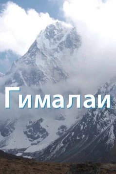 Гималаи / The Himalayas (2010)