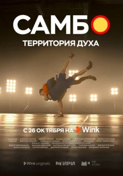 Самбо - территория духа (2023)
