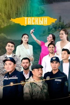 Таскын / Тасқын (2023)