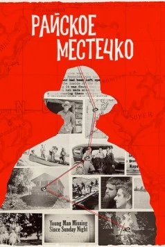 Райское местечко / For Heaven's Sake (2020)