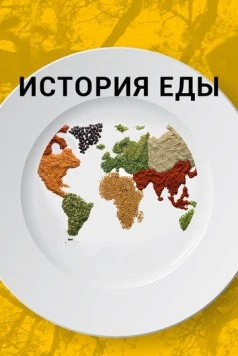 История еды / The History of Food (2018)