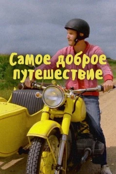 Самое доброе путешествие / The Kindness Diaries (2017)