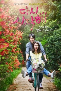 Давай начнём сначала / Dasi sijakhae (2016)