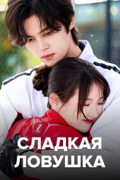 Сладкая ловушка / Tian tian de xian jing (2024)