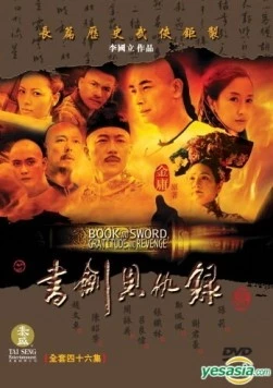 Книга и меч, благодарность и месть / Shu jian en chou lu (2002)