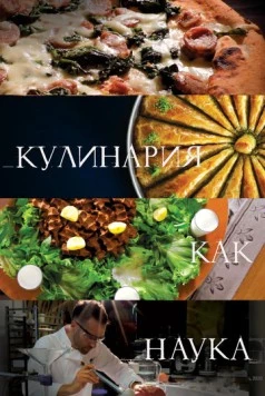 Кулинария как наука (2020)
