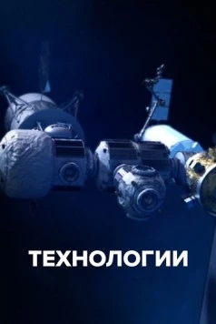 Технологии / The Tech Effect (2021)