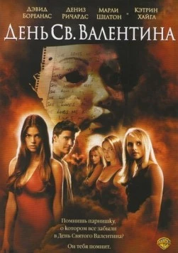 День Святого Валентина / Valentine's Day (2001)