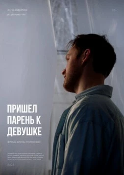 Пришел парень к девушке (2023)