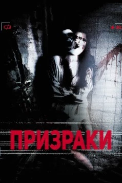 Призраки / The Lost Episode (2012)