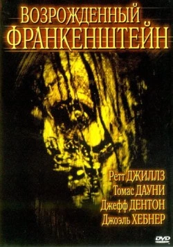 Возрожденный Франкенштейн / Frankenstein Reborn (2005)