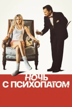 Ночь с психопатом / Borderline (2025)
