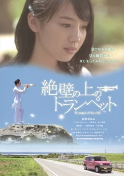 Трубач на утёсе / Zeppeki no ue no toranpetto (2016)