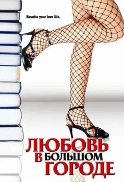 Любовь в большом городе / Novel Romance (2006)