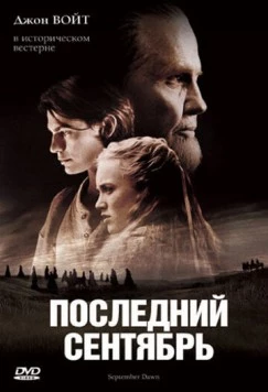 Последний сентябрь / September Dawn (2007)