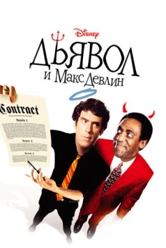 Дьявол и Макс Девлин / The Devil and Max Devlin (1981)
