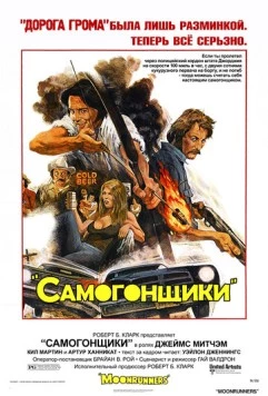 Самогонщики / Moonrunners (1975)