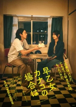 В случае Канако Сатомэ / Saotome Kanako No Baai Wa (2025)