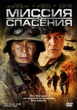 Миссия спасения / The Hunt for Eagle One (2006)