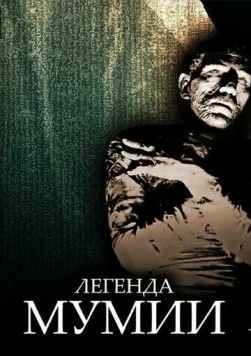 Легенда мумии / Legend of the Mummy (1998)