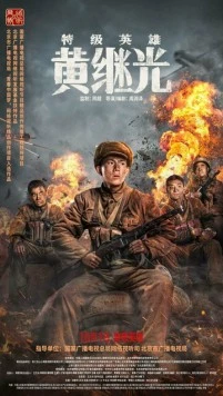 Супергерой Хуан Цзыгуан / Te ji ying xiong Huang Jiguang (2022)