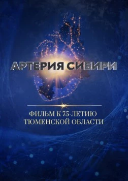 Артерия Сибири (2019)