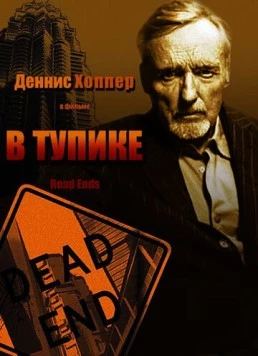 В тупике / Road Ends (1997)