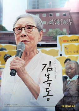 Меня зовут Ким Бок-тон / Kim Bok-dong (2019)