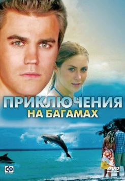 Приключения на Багамах / Beneath the Blue (2010)