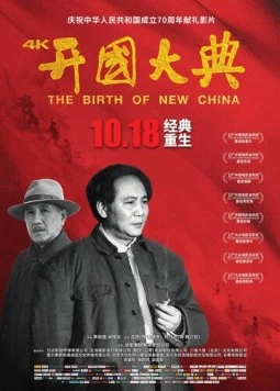 Рождение нового Китая / Kai guo da dian (1989)