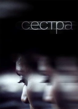 Сестра / Une soeur (2018)