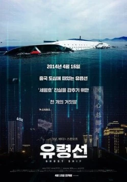 Корабль-призрак / Yuryeongseon (2020)