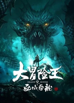 Охотник на драконов / Da mao xian wang zhi xi yu xun long (2020)