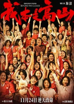 За облаками / Wo ben shi gao shan (2023)