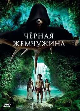 Черная жемчужина / 10,000 A.D.: The Legend of a Black Pearl (2008)