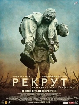 Рекрут Саджан Сингх / Sajjan Singh Rangroot (2018)