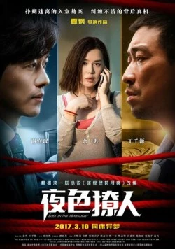 Затерянные в лунном свете / Ye se liao ren (2017)