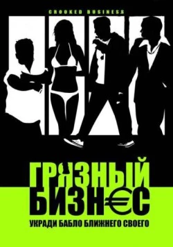 Грязный бизнес / Crooked Business (2008)