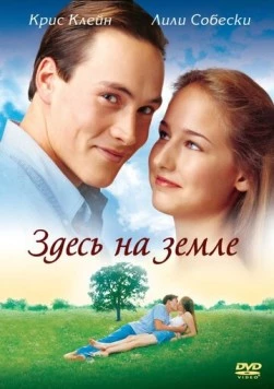 Здесь на Земле / Here on Earth (2000)