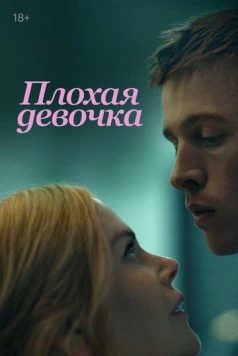 Плохая девочка / Babygirl (2024)