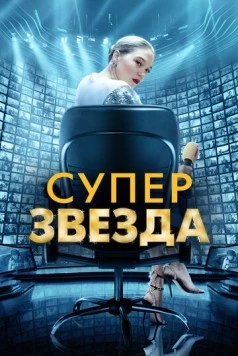Суперзвезда / On A Half Clear Morning (2021)