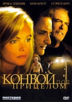 Конвой под прицелом / Caught in the Headlights (2004)