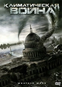 Климатическая война / Storm War (2011)