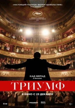 Триумф / The Big Hit (2020)