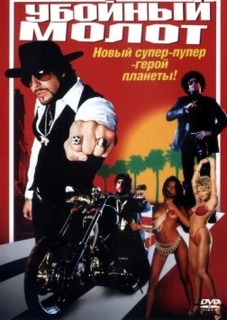 Убойный молот / The Hebrew Hammer (2002)