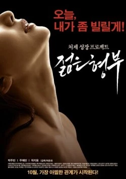 Муж старшей сестры / Jeolmeun hyeongbu (2016)