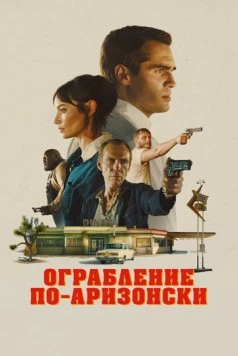 Последняя остановка в округе Юма / The Last Stop in Yuma County (2023)